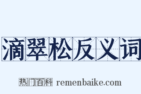 滴翠松反义词是什么意思的图片